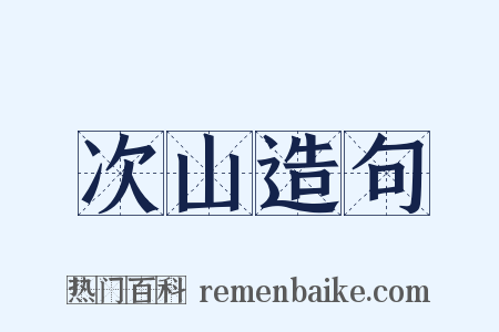 次山造句是什么意思的图片